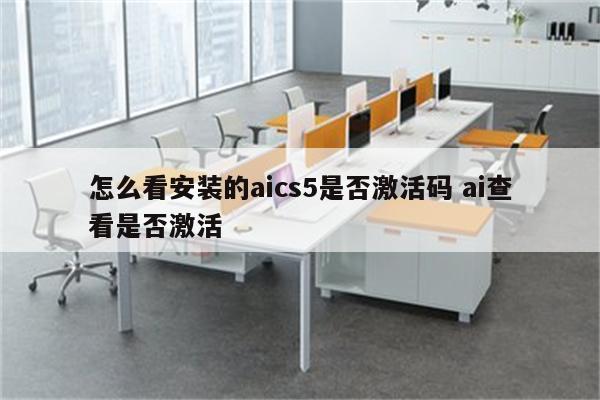 怎么看安装的aics5是否激活码 ai查看是否激活