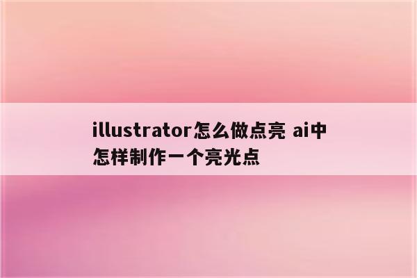 illustrator怎么做点亮 ai中怎样制作一个亮光点