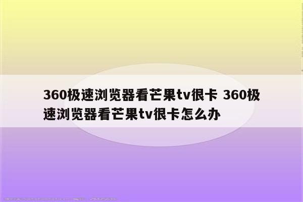 360极速浏览器看芒果tv很卡 360极速浏览器看芒果tv很卡怎么办