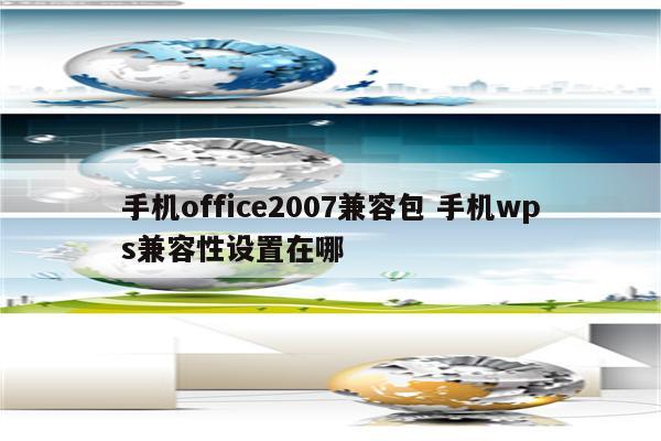 手机office2007兼容包 手机wps兼容性设置在哪