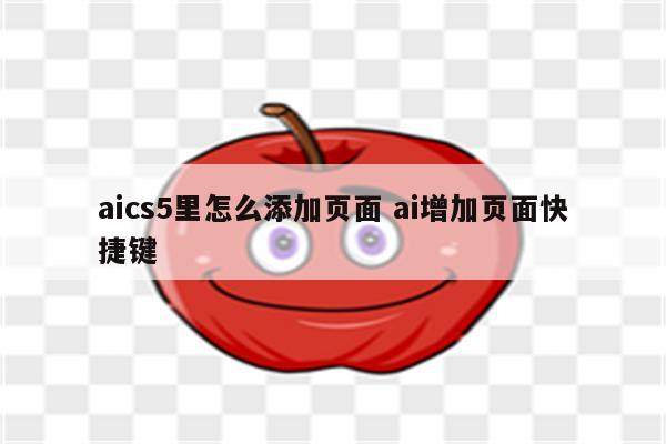 aics5里怎么添加页面 ai增加页面快捷键