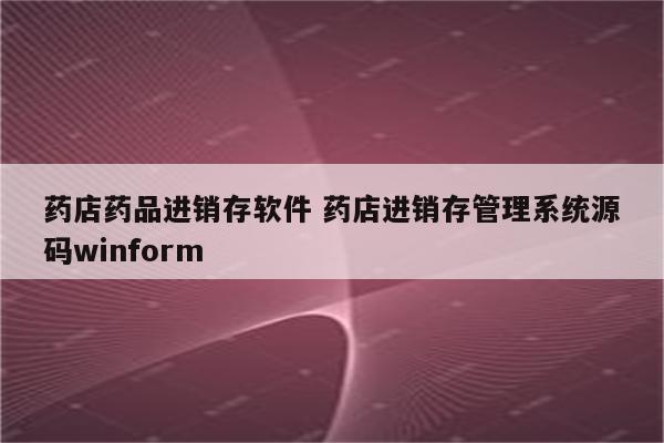 药店药品进销存软件 药店进销存管理系统源码winform