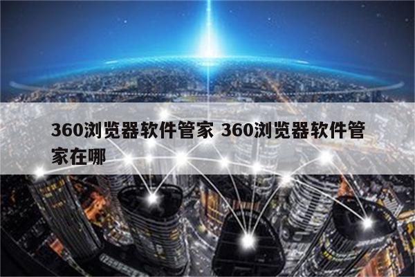 360浏览器软件管家 360浏览器软件管家在哪