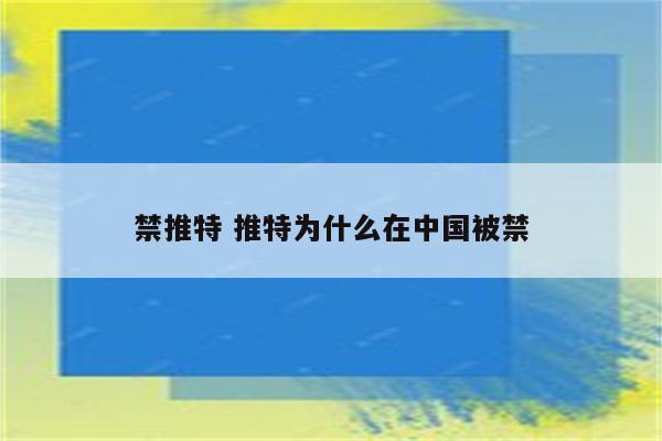 禁推特 推特为什么在中国被禁