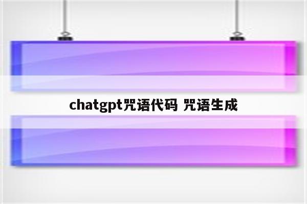 chatgpt咒语代码 咒语生成