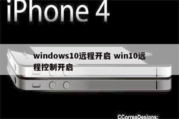 windows10远程开启 win10远程控制开启