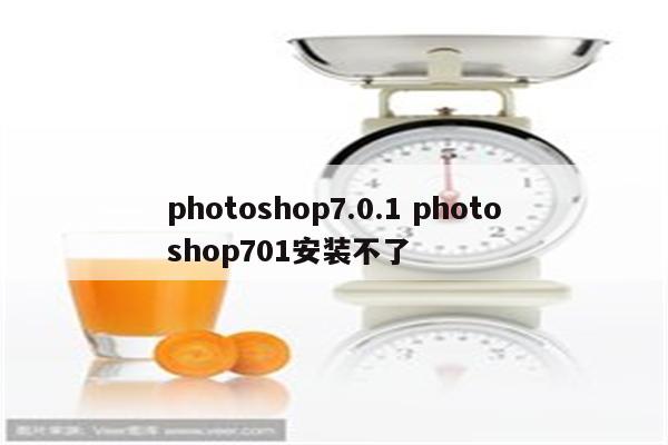 photoshop7.0.1 photoshop701安装不了