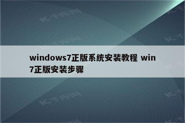 windows7正版系统安装教程 win7正版安装步骤