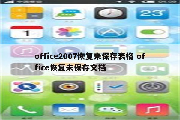 office2007恢复未保存表格 office恢复未保存文档