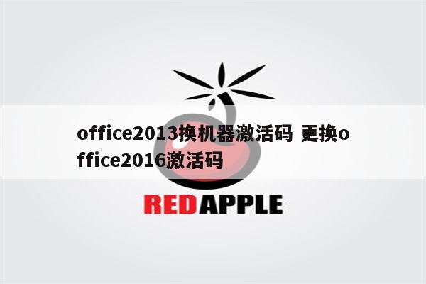 office2013换机器激活码 更换office2016激活码