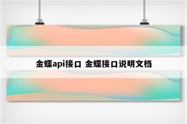 金蝶api接口 金蝶接口说明文档