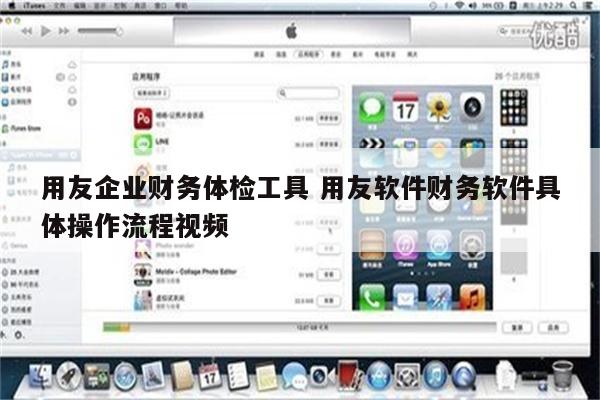 用友企业财务体检工具 用友软件财务软件具体操作流程视频