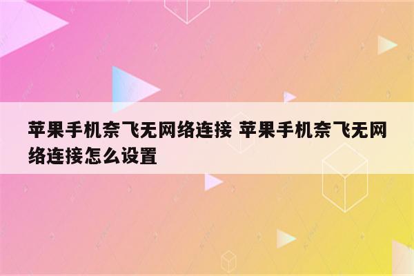 苹果手机奈飞无网络连接 苹果手机奈飞无网络连接怎么设置