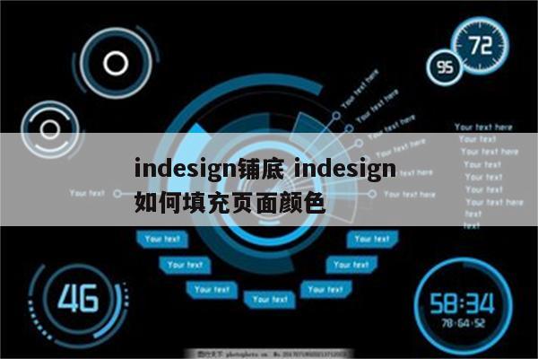 indesign铺底 indesign 如何填充页面颜色