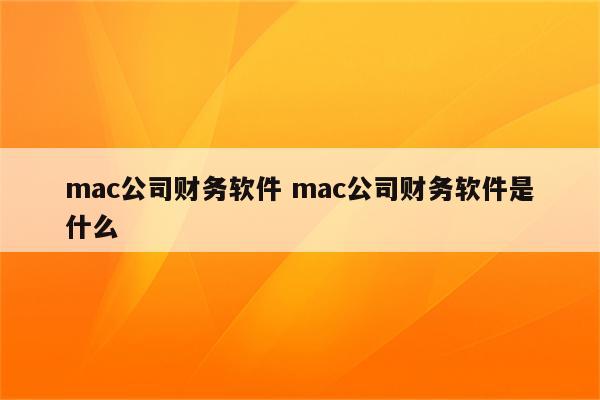 mac公司财务软件 mac公司财务软件是什么