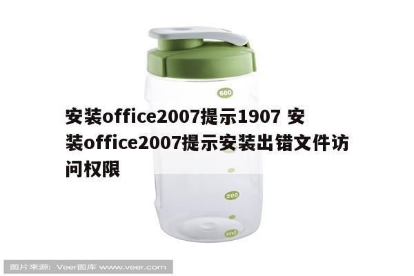 安装office2007提示1907 安装office2007提示安装出错文件访问权限