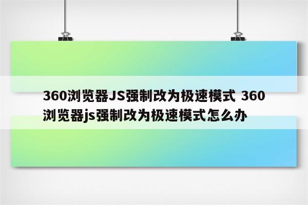 360浏览器JS强制改为极速模式 360浏览器js强制改为极速模式怎么办