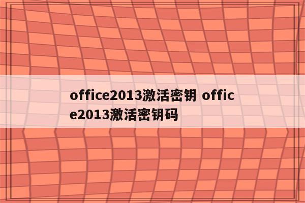 office2013激活密钥 office2013激活密钥码