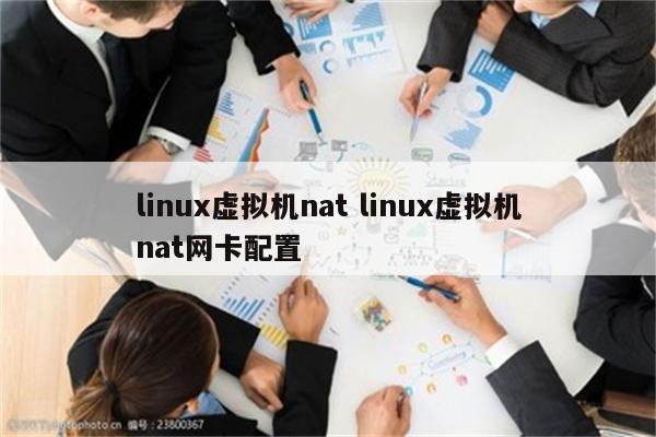 linux虚拟机nat linux虚拟机nat网卡配置