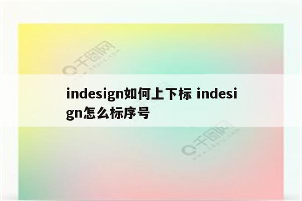 indesign如何上下标 indesign怎么标序号