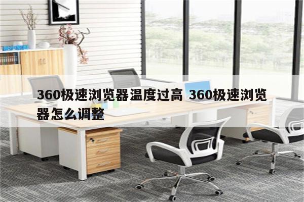 360极速浏览器温度过高 360极速浏览器怎么调整