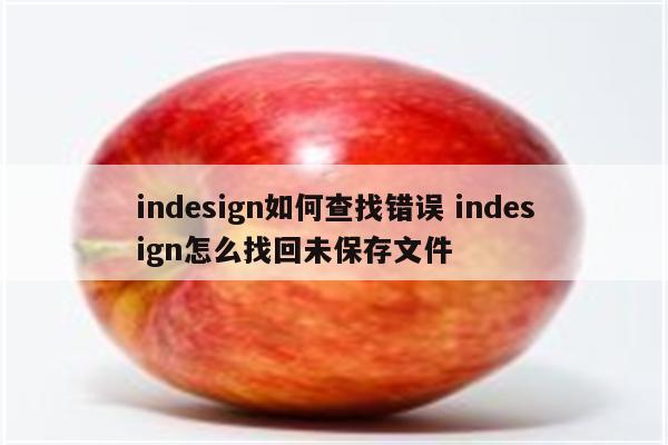 indesign如何查找错误 indesign怎么找回未保存文件