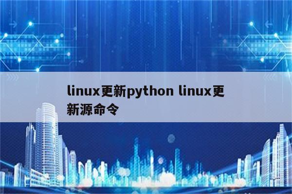 linux更新python linux更新源命令