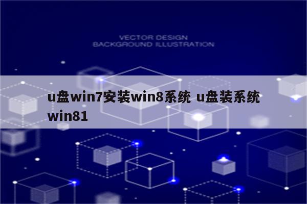 u盘win7安装win8系统 u盘装系统win81