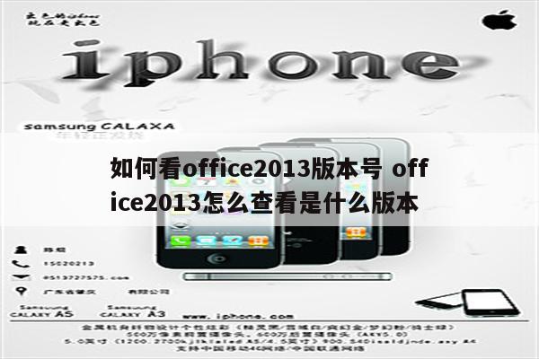 如何看office2013版本号 office2013怎么查看是什么版本