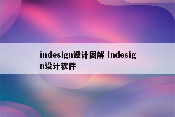 indesign设计图解 indesign设计软件