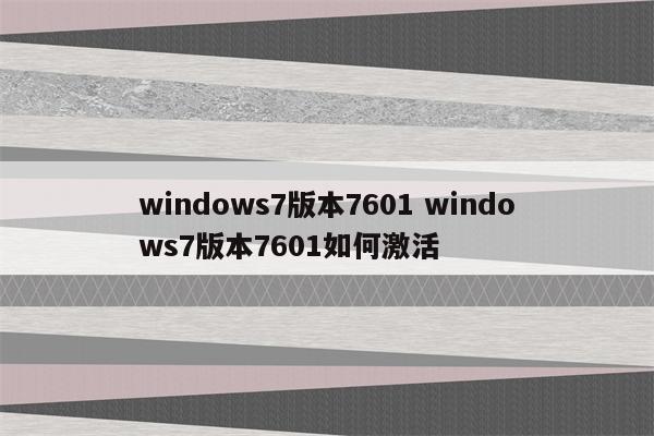 windows7版本7601 windows7版本7601如何激活