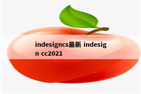 indesigncs最新 indesign cc2021