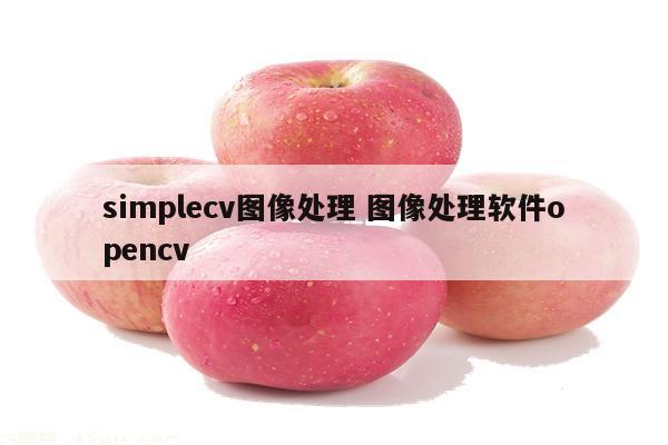 simplecv图像处理 图像处理软件opencv