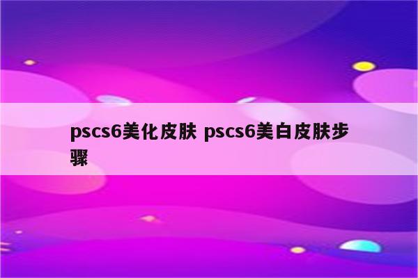 pscs6美化皮肤 pscs6美白皮肤步骤