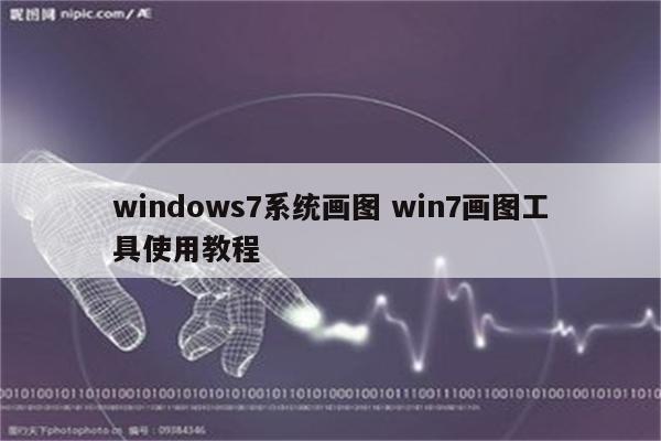 windows7系统画图 win7画图工具使用教程