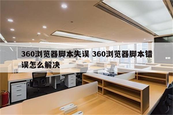 360浏览器脚本失误 360浏览器脚本错误怎么解决