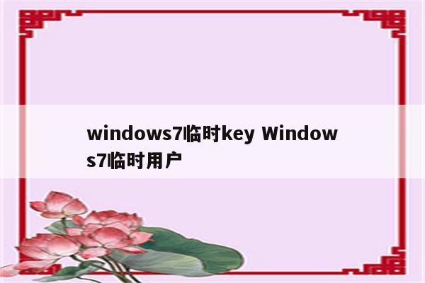 windows7临时key Windows7临时用户