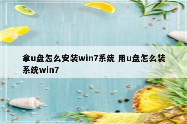 拿u盘怎么安装win7系统 用u盘怎么装系统win7