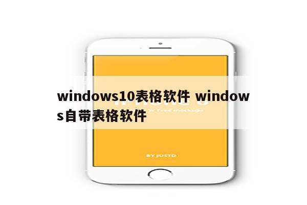 windows10表格软件 windows自带表格软件