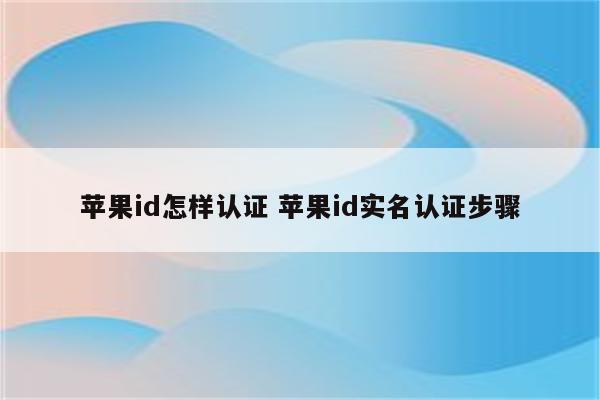 苹果id怎样认证 苹果id实名认证步骤