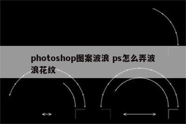 photoshop图案波浪 ps怎么弄波浪花纹