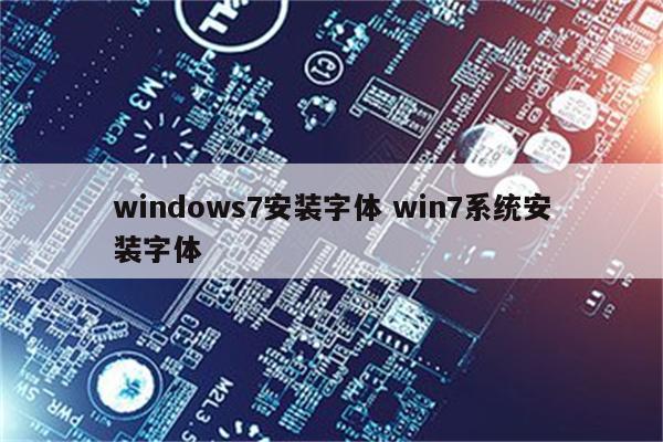 windows7安装字体 win7系统安装字体