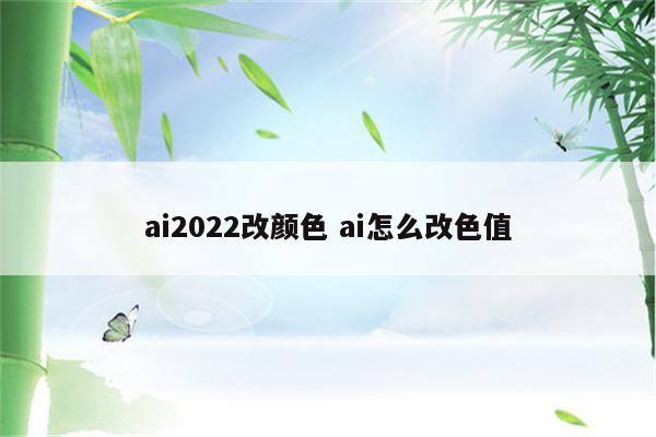 ai2022改颜色 ai怎么改色值