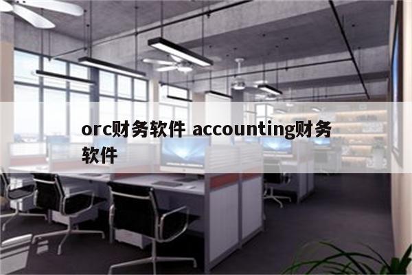 orc财务软件 accounting财务软件