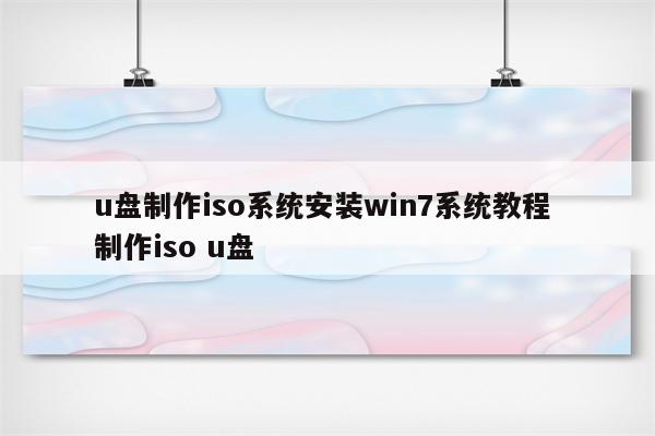 u盘制作iso系统安装win7系统教程 制作iso u盘