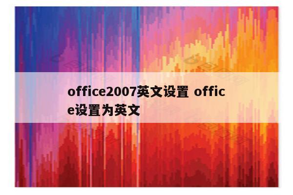 office2007英文设置 office设置为英文