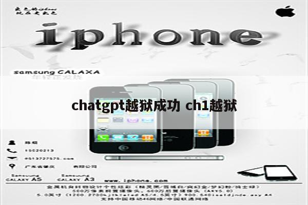 chatgpt越狱成功 ch1越狱