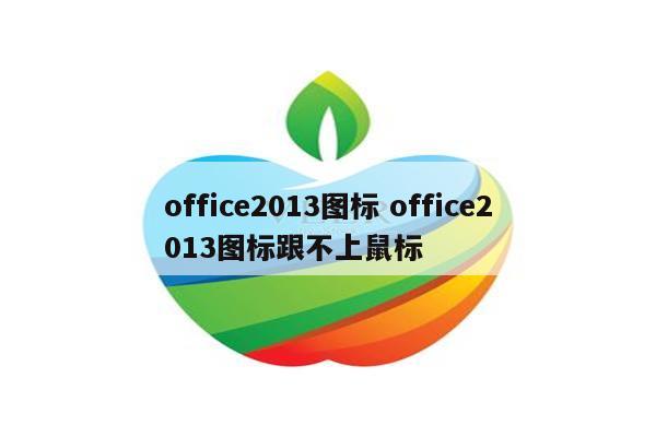 office2013图标 office2013图标跟不上鼠标