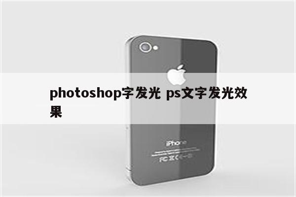 photoshop字发光 ps文字发光效果