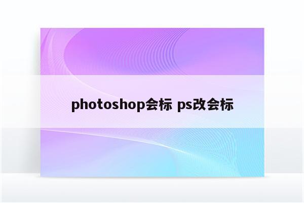 photoshop会标 ps改会标